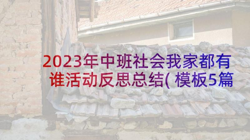 2023年中班社会我家都有谁活动反思总结(模板5篇)