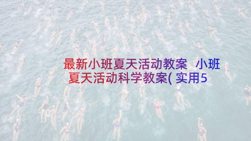 最新小班夏天活动教案 小班夏天活动科学教案(实用5篇)