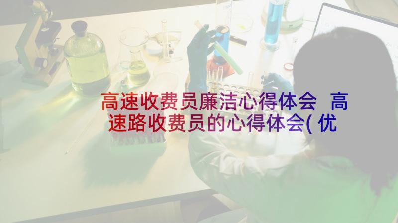 高速收费员廉洁心得体会 高速路收费员的心得体会(优秀8篇)