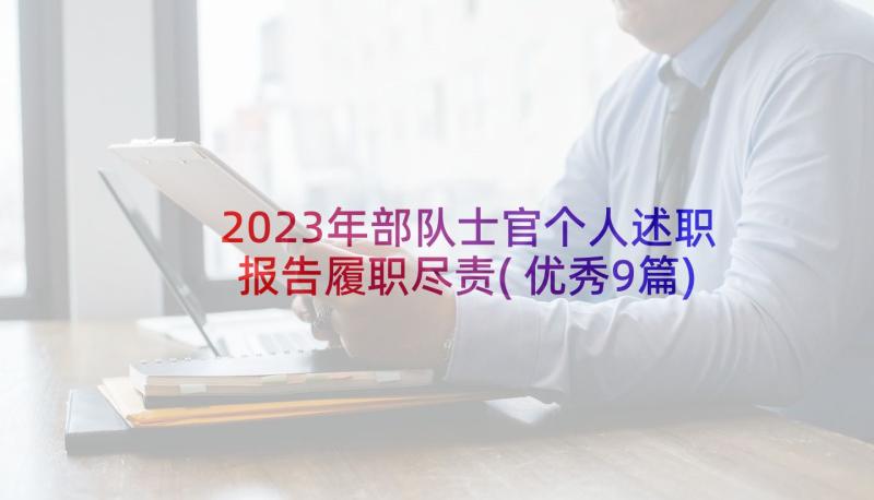 2023年部队士官个人述职报告履职尽责(优秀9篇)