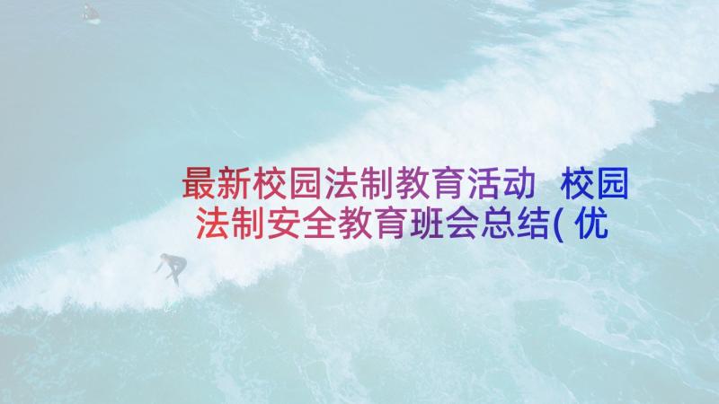 最新校园法制教育活动 校园法制安全教育班会总结(优质5篇)