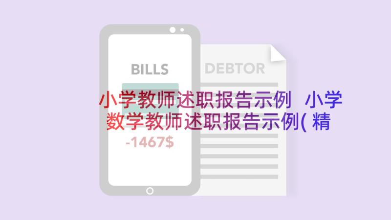 小学教师述职报告示例 小学数学教师述职报告示例(精选5篇)