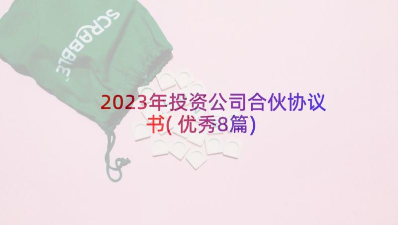 2023年投资公司合伙协议书(优秀8篇)