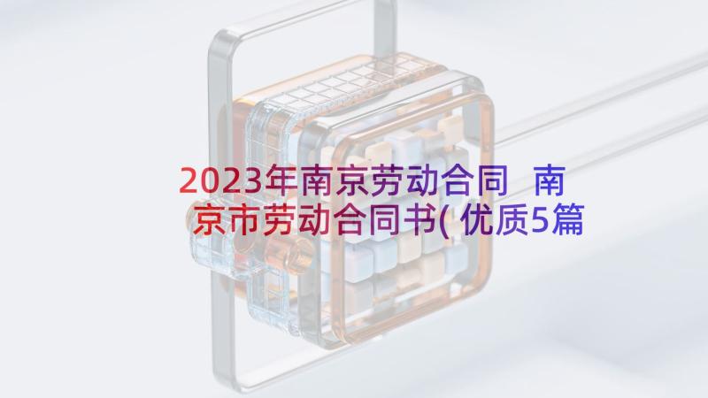 2023年南京劳动合同 南京市劳动合同书(优质5篇)