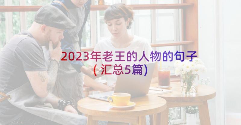 2023年老王的人物的句子(汇总5篇)