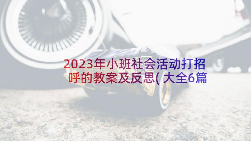 2023年小班社会活动打招呼的教案及反思(大全6篇)