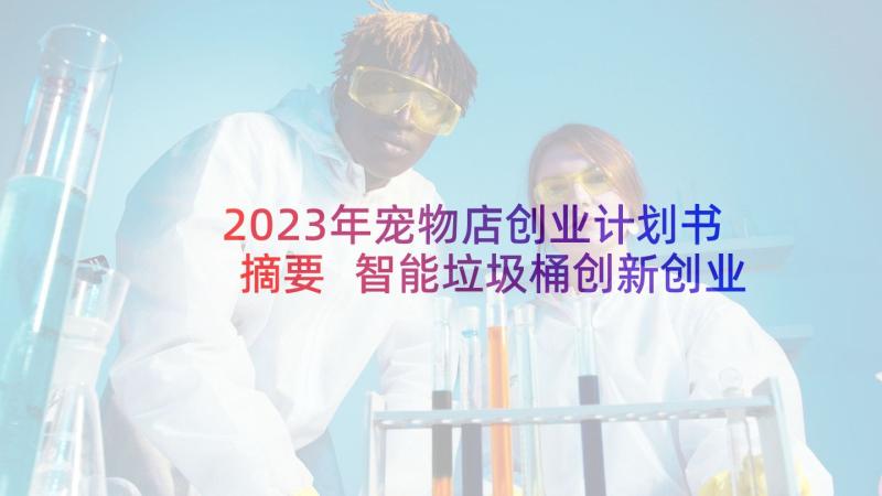 2023年宠物店创业计划书摘要 智能垃圾桶创新创业项目计划书摘要(大全5篇)