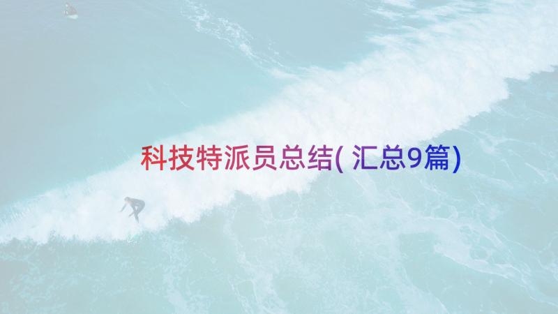 科技特派员总结(汇总9篇)