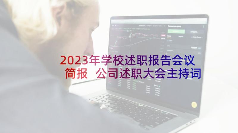 2023年学校述职报告会议简报 公司述职大会主持词(大全5篇)