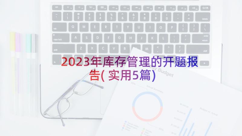 2023年库存管理的开题报告(实用5篇)