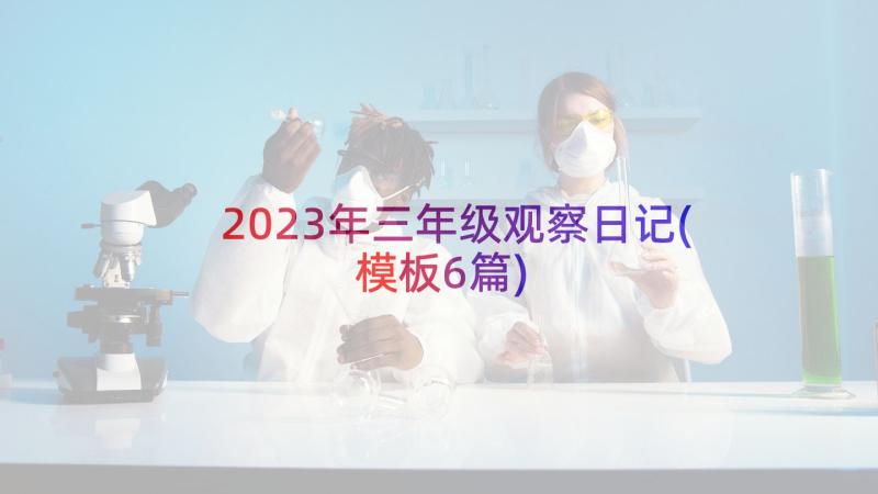 2023年三年级观察日记(模板6篇)