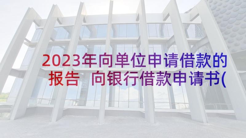 2023年向单位申请借款的报告 向银行借款申请书(优质6篇)