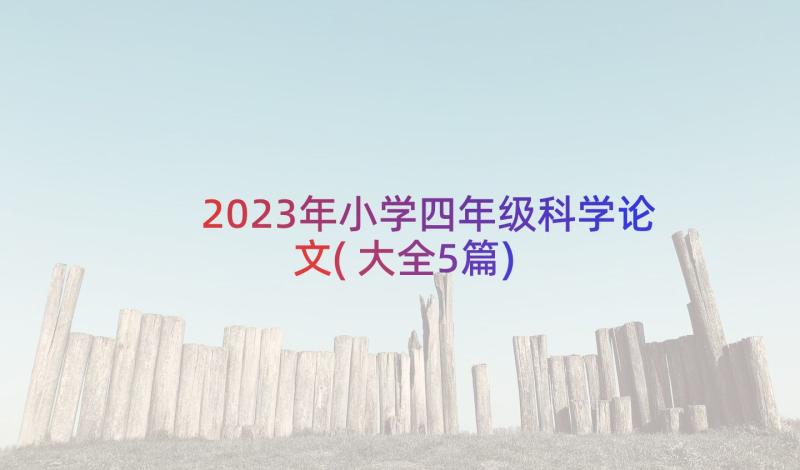 2023年小学四年级科学论文(大全5篇)