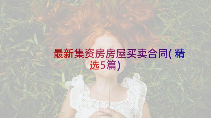 最新集资房房屋买卖合同(精选5篇)