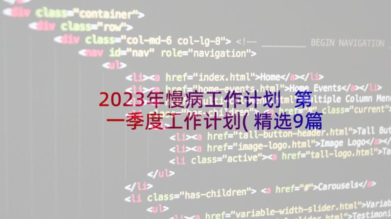 2023年慢病工作计划 第一季度工作计划(精选9篇)