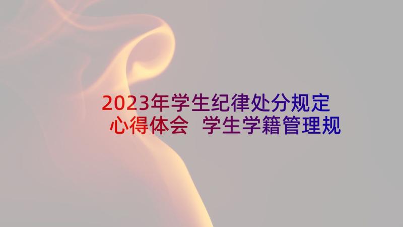 2023年学生纪律处分规定心得体会 学生学籍管理规定心得体会(大全5篇)