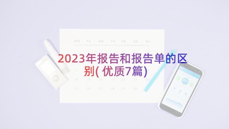 2023年报告和报告单的区别(优质7篇)