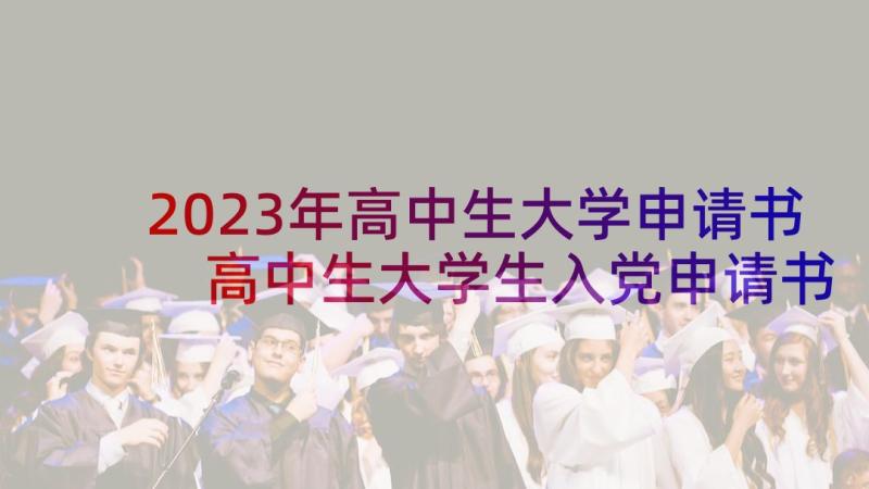 2023年高中生大学申请书 高中生大学生入党申请书(优质5篇)