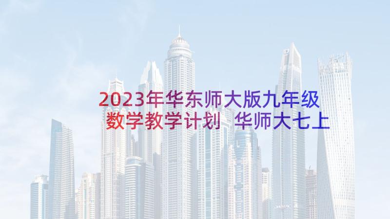 2023年华东师大版九年级数学教学计划 华师大七上数学教学计划(优秀5篇)