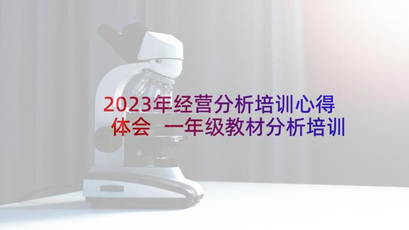 2023年经营分析培训心得体会 一年级教材分析培训心得体会(汇总5篇)