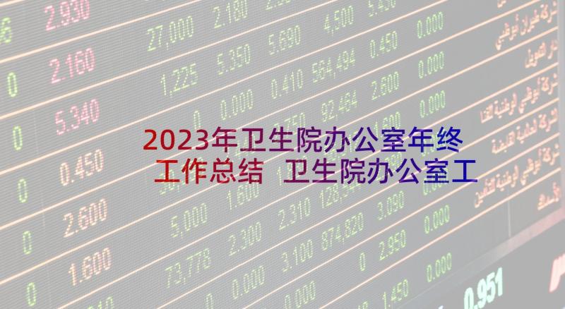 2023年卫生院办公室年终工作总结 卫生院办公室工作总结(优秀9篇)