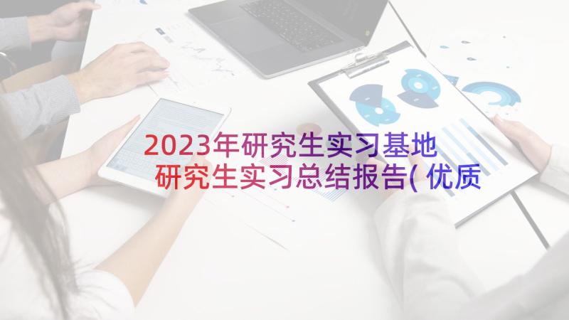 2023年研究生实习基地 研究生实习总结报告(优质5篇)