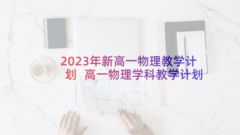 2023年新高一物理教学计划 高一物理学科教学计划(优秀5篇)