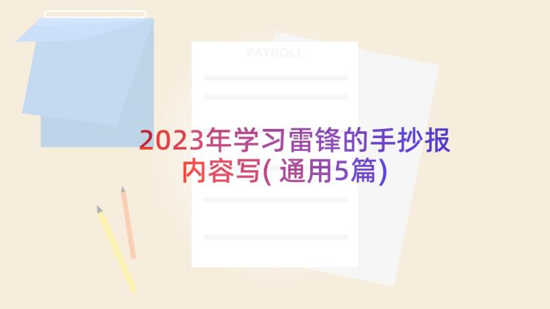 2023年学习雷锋的手抄报内容写(通用5篇)