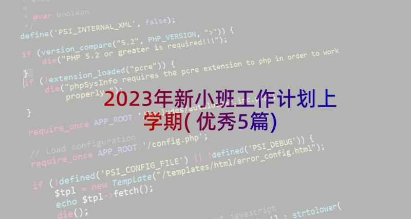 2023年新小班工作计划上学期(优秀5篇)