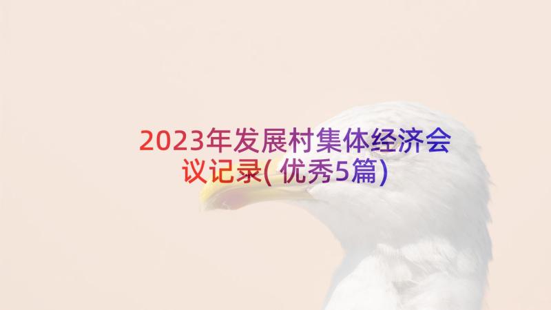 2023年发展村集体经济会议记录(优秀5篇)