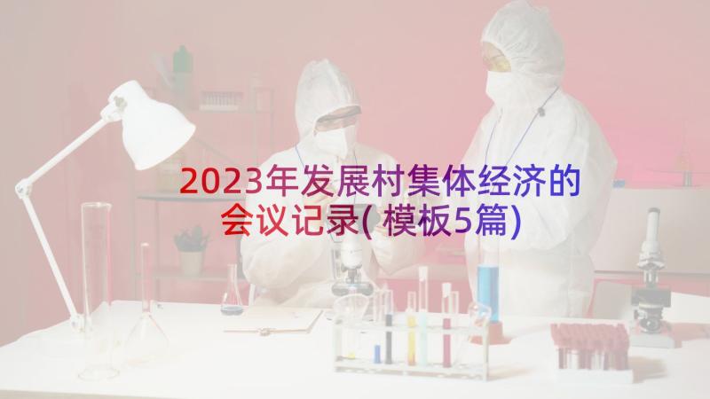 2023年发展村集体经济的会议记录(模板5篇)