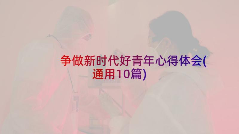 争做新时代好青年心得体会(通用10篇)