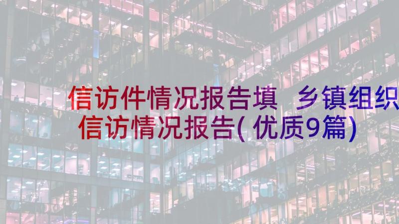 信访件情况报告填 乡镇组织信访情况报告(优质9篇)