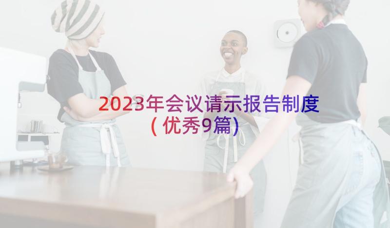 2023年会议请示报告制度(优秀9篇)