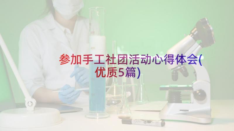 参加手工社团活动心得体会(优质5篇)