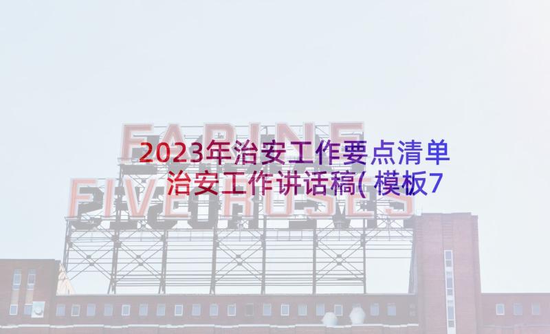 2023年治安工作要点清单 治安工作讲话稿(模板7篇)