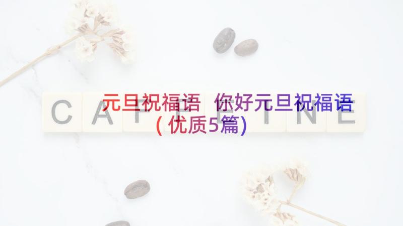 元旦祝福语 你好元旦祝福语(优质5篇)