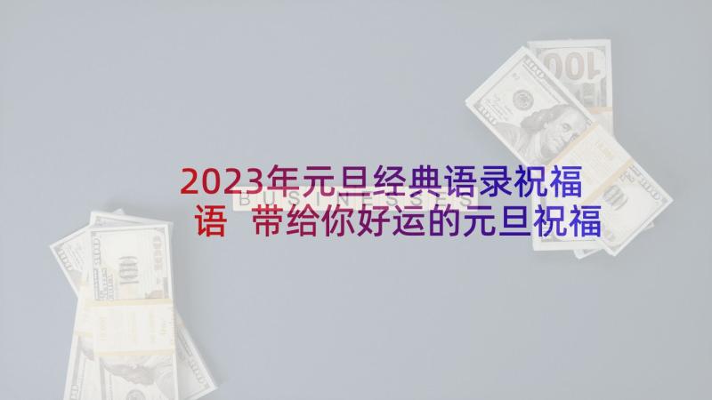 2023年元旦经典语录祝福语 带给你好运的元旦祝福语(模板5篇)