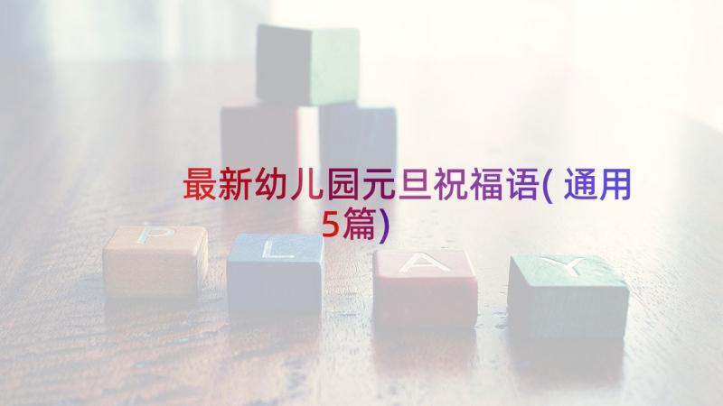 最新幼儿园元旦祝福语(通用5篇)