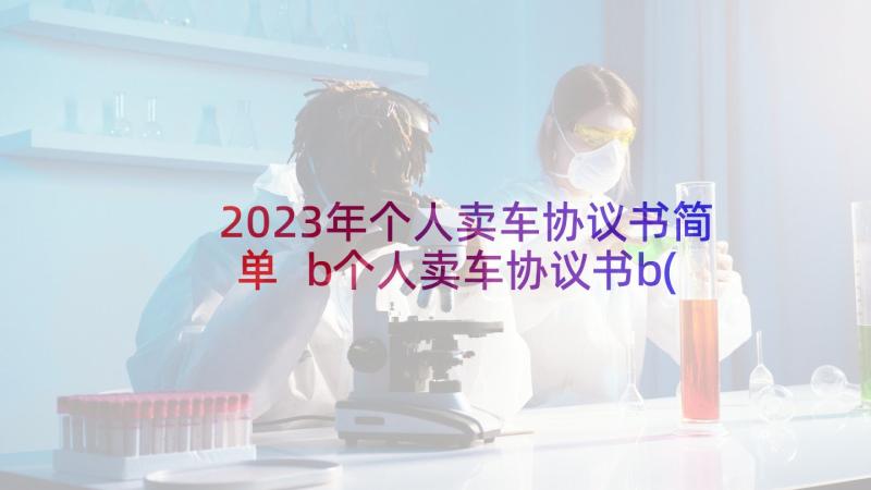 2023年个人卖车协议书简单 b个人卖车协议书b(实用6篇)