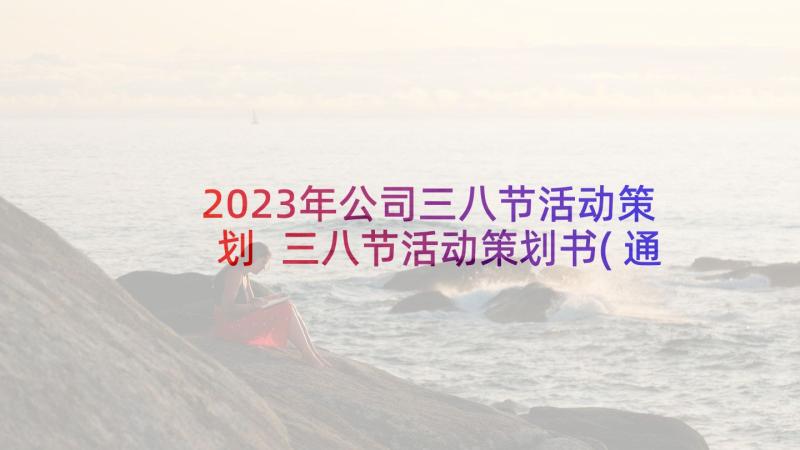 2023年公司三八节活动策划 三八节活动策划书(通用9篇)