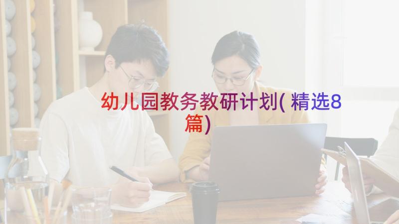 幼儿园教务教研计划(精选8篇)