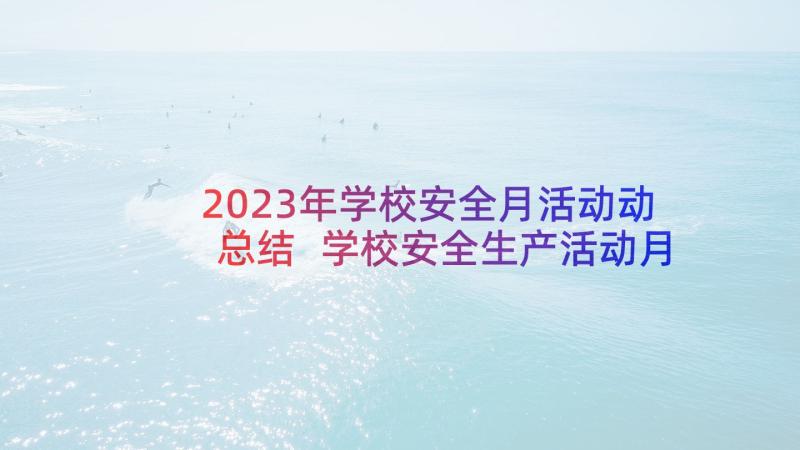 2023年学校安全月活动动总结 学校安全生产活动月工作总结(通用5篇)