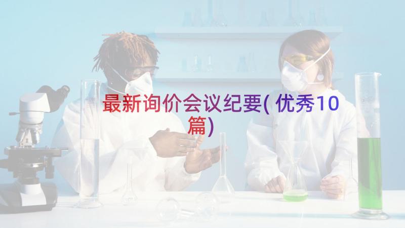 最新询价会议纪要(优秀10篇)