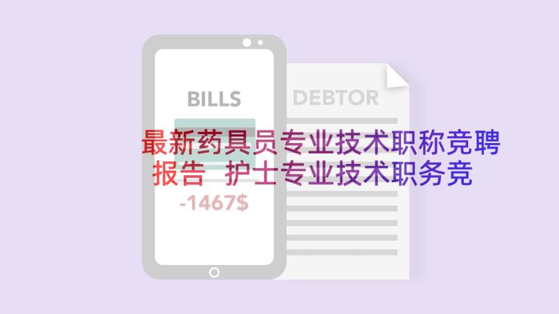 最新药具员专业技术职称竞聘报告 护士专业技术职务竞聘述职报告(实用5篇)