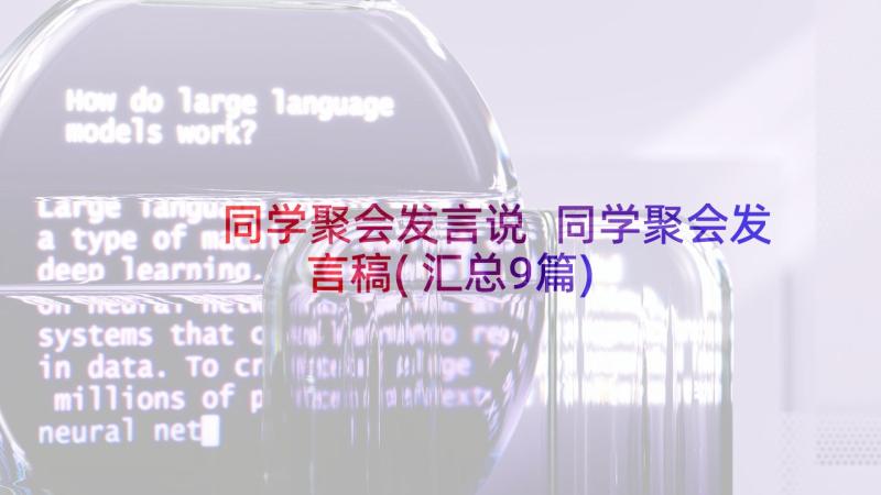 同学聚会发言说 同学聚会发言稿(汇总9篇)