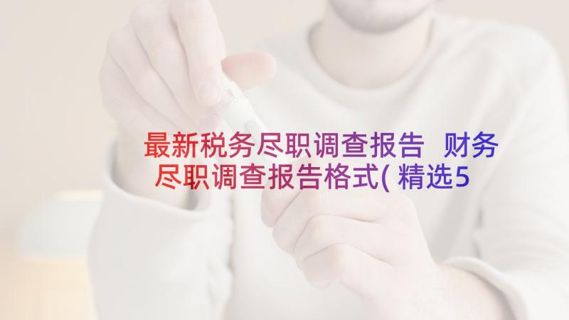 最新税务尽职调查报告 财务尽职调查报告格式(精选5篇)