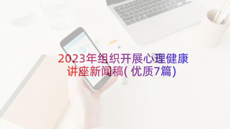 2023年组织开展心理健康讲座新闻稿(优质7篇)