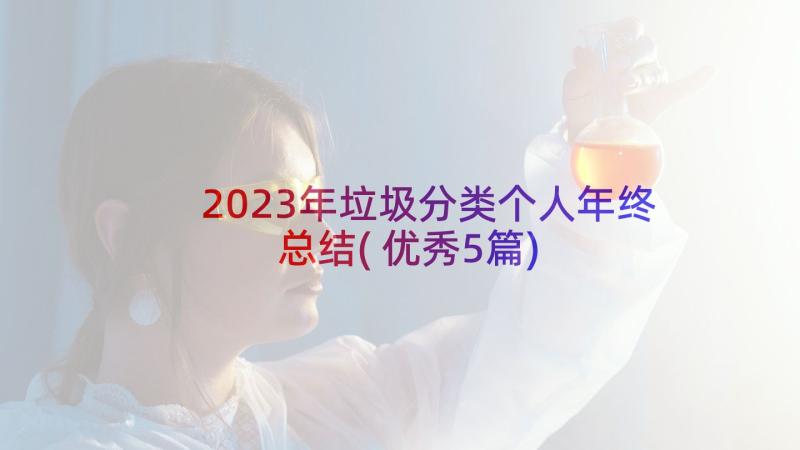 2023年垃圾分类个人年终总结(优秀5篇)