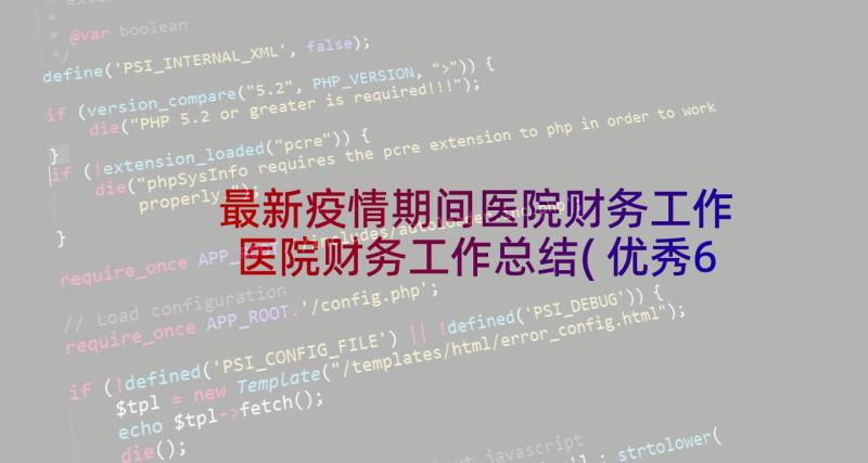 最新疫情期间医院财务工作 医院财务工作总结(优秀6篇)